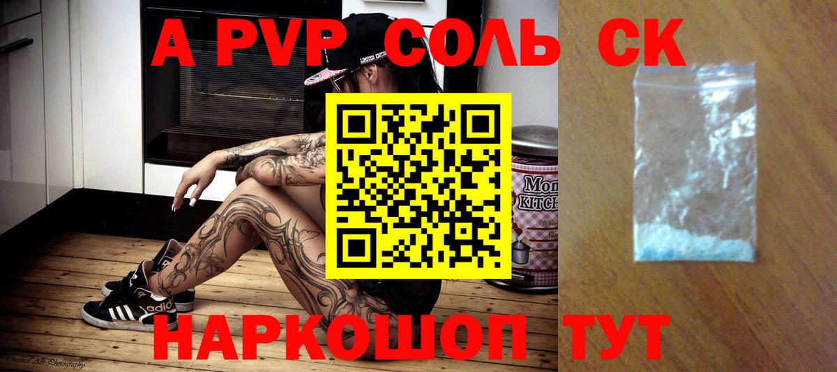 A-PVP Соль Валуйки