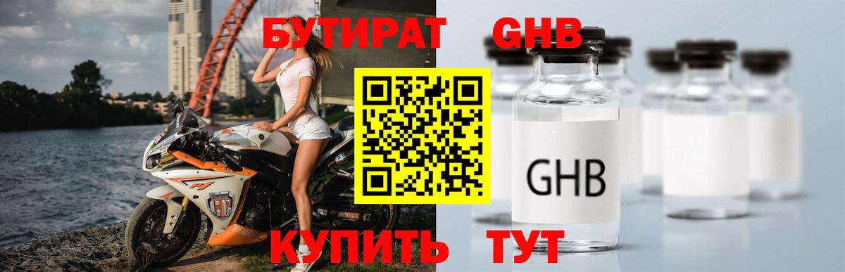 БУТИРАТ GHB Валуйки
