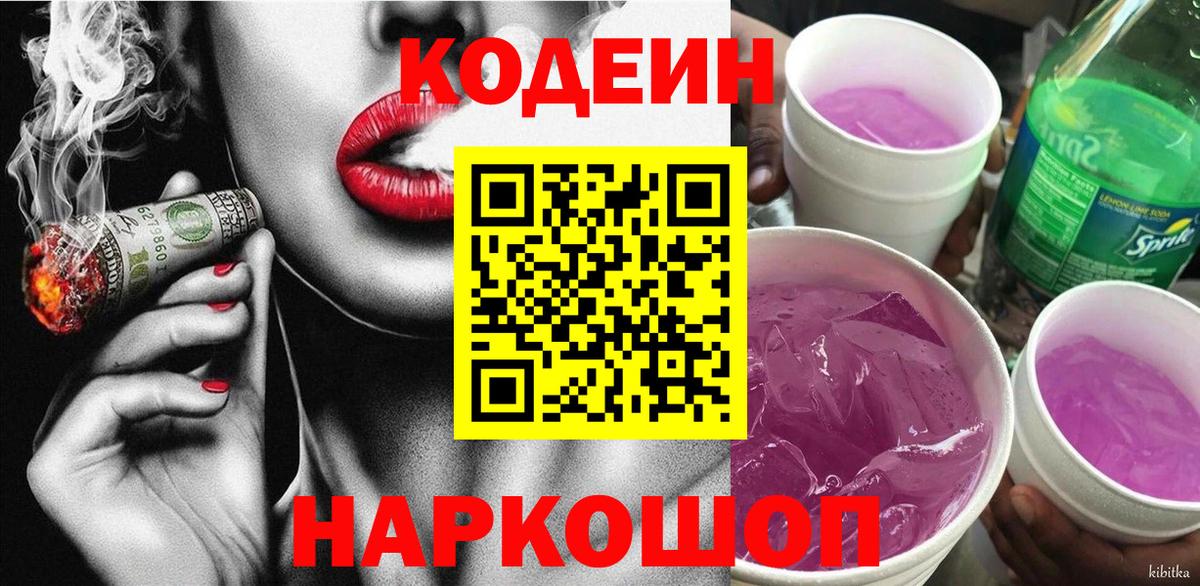 Кодеиновый сироп Lean Purple Drank Валуйки